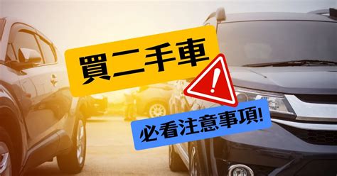 二手車交車|買二手車注意事項有哪些？4大購車流程，讓你買中古。